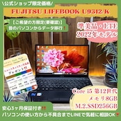 \ 公式ショップ限定価格❣️/ 準美品《LTEモデル》LIFEBOOK U9312/K 第12世代 フルHD メモリ8GB SSD256GB ノートパソコン 安心サポート&3ヶ月保証付き