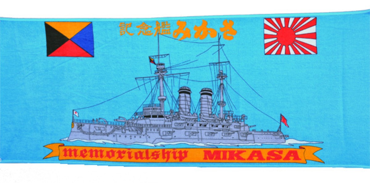 記念艦「三笠」タオル | 記念艦「三笠」オンラインショップ