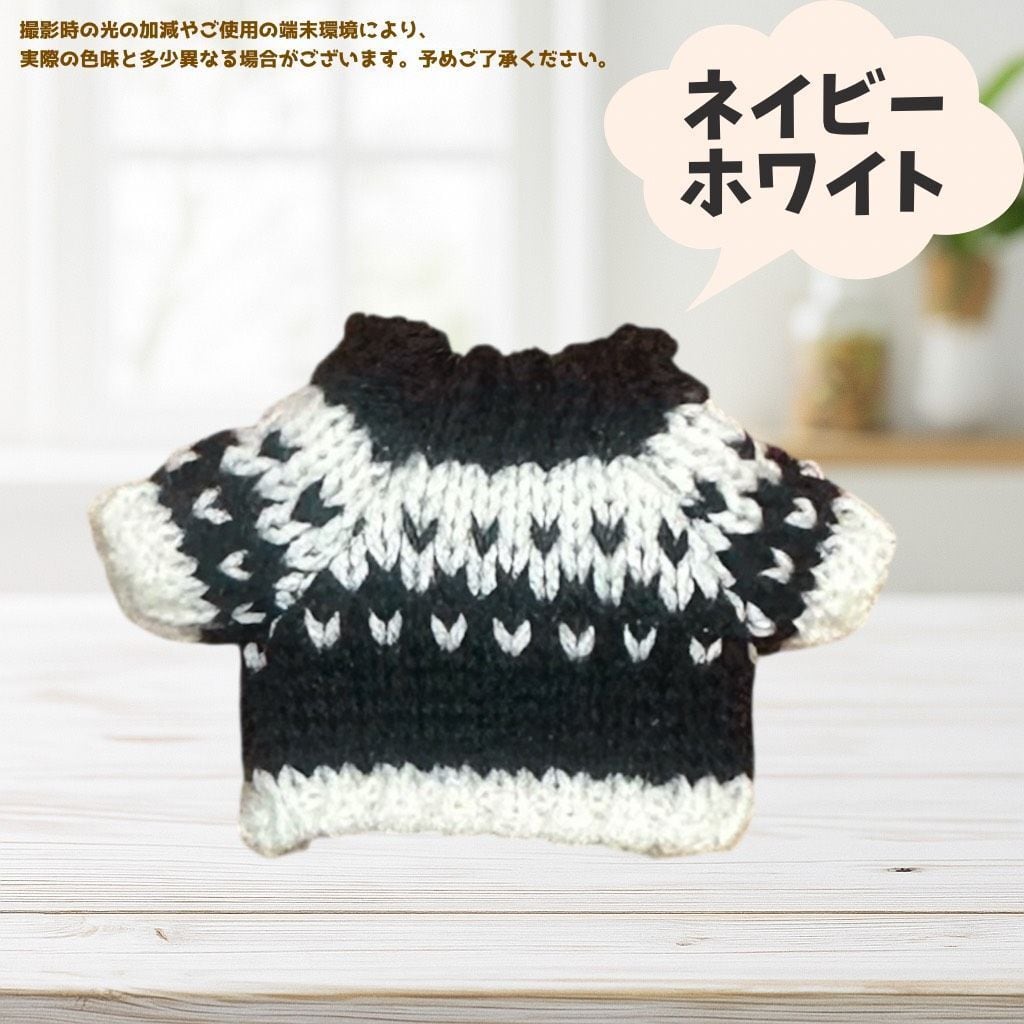 10cm ニットセーター トップス 服 ぬいぐるみ用 シンプル 手編み 毛糸