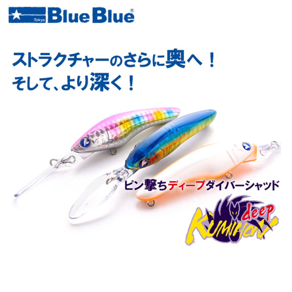 Blue Blue ブルーブルー クミホンディープ 75S | フィッシングサルーン