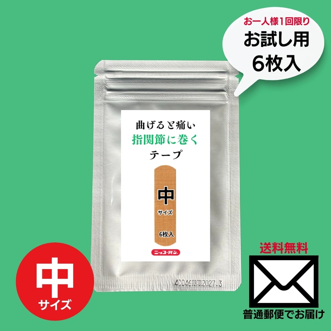 【お一人様1回限りのお試し】曲げると痛い!指関節に巻くテープ(中サイズ)  1袋  6枚入り