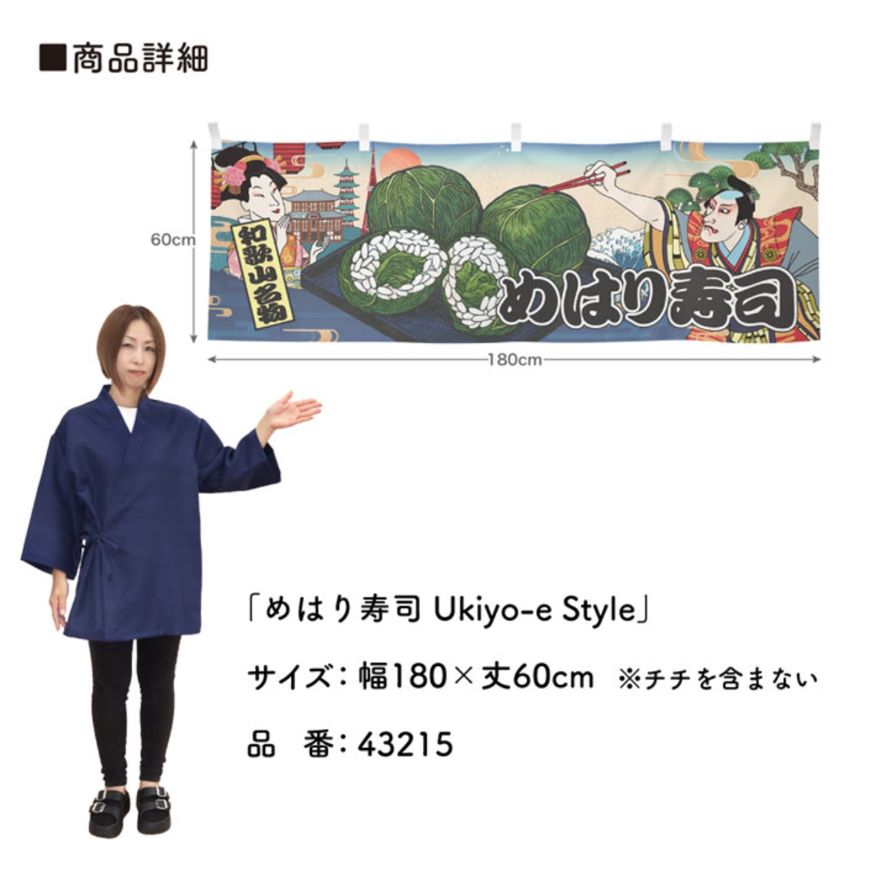 【受注生産】横幕 めはり寿司/めはりずし Ukiyo-e Style 180×60cm