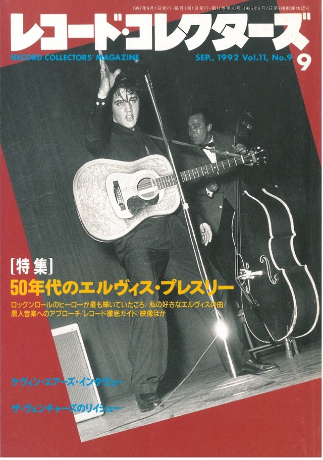 レコードコレクターズ 1992年9月号 (本)