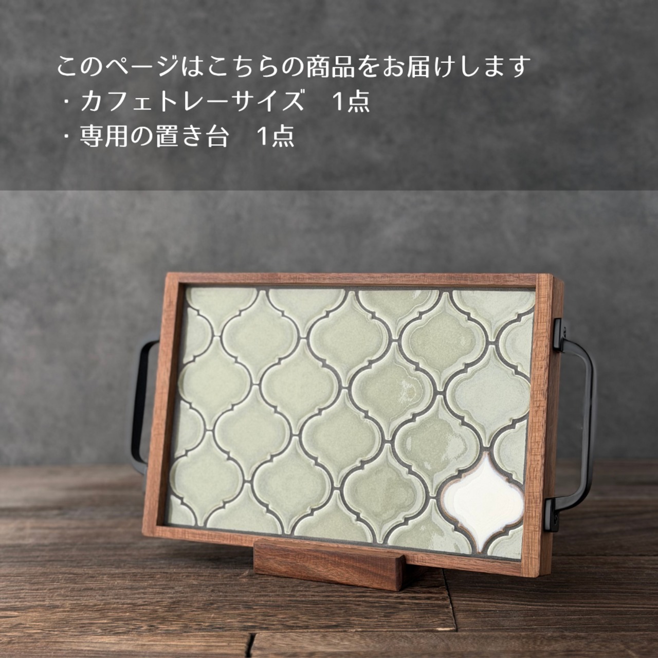 【定番カラー】| カフェトレー　持ち手ブロンズ｜くすみグリーン｜専用の置き台付｜大切な言葉を添える名入れ刻印