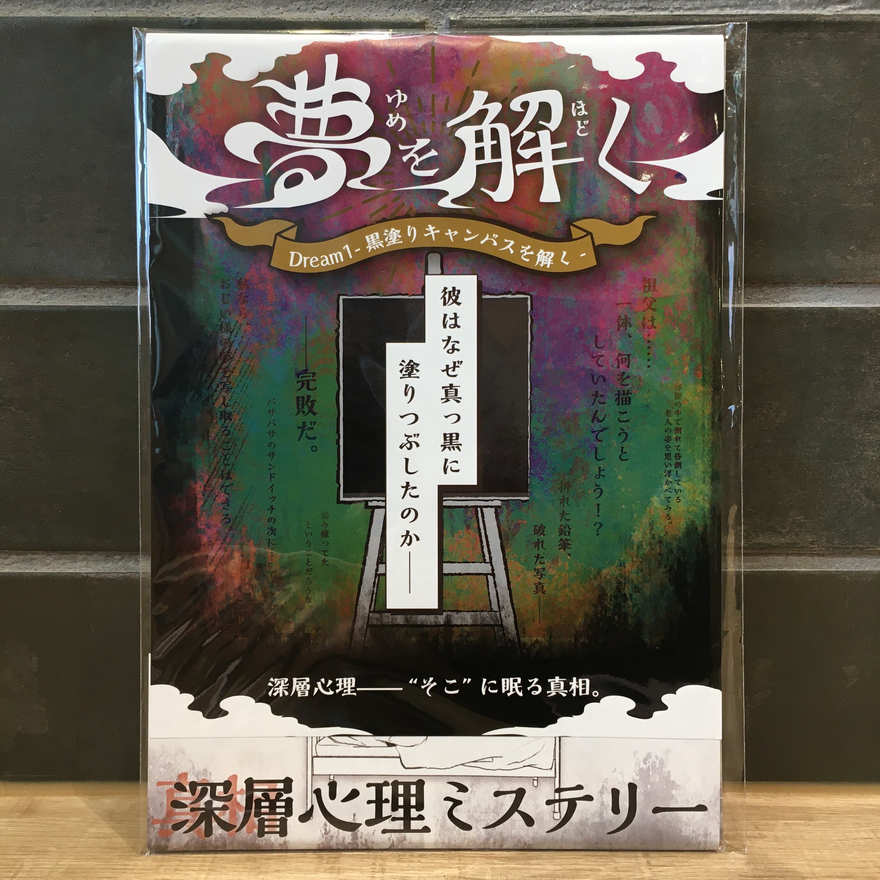 深層心理ミステリー「夢を解く」Dream1