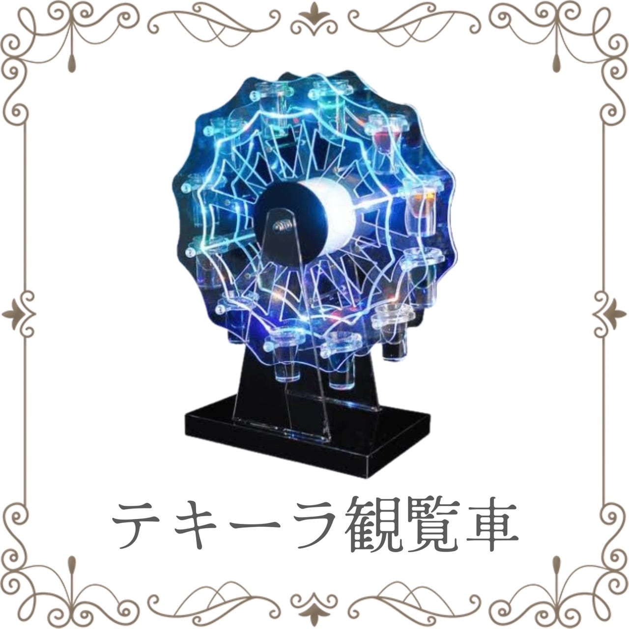 テキーラ観覧車 | 懺悔の時間です