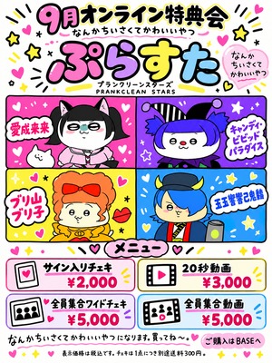 【PLST/オンライン特典会】9月 プランクリーンスターズ 全員集合動画【なんかちいさくてかわいいやつ】