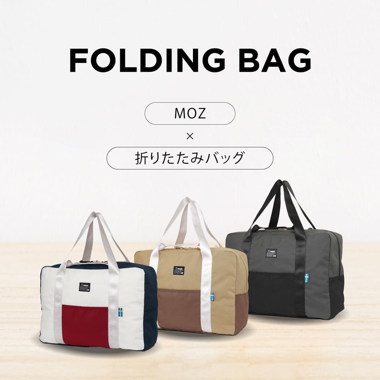 moz モズ ボストンバッグ 折りたたみ 軽量 コンパクト 25L MZ-13124
