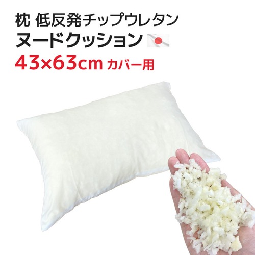 枕（43×63cmカバー用）中材 ヌードクッション 低反発チップウレタン 日本製 もっちり
