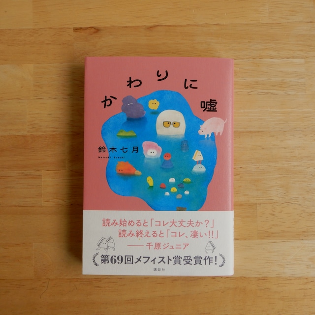 かわりに嘘