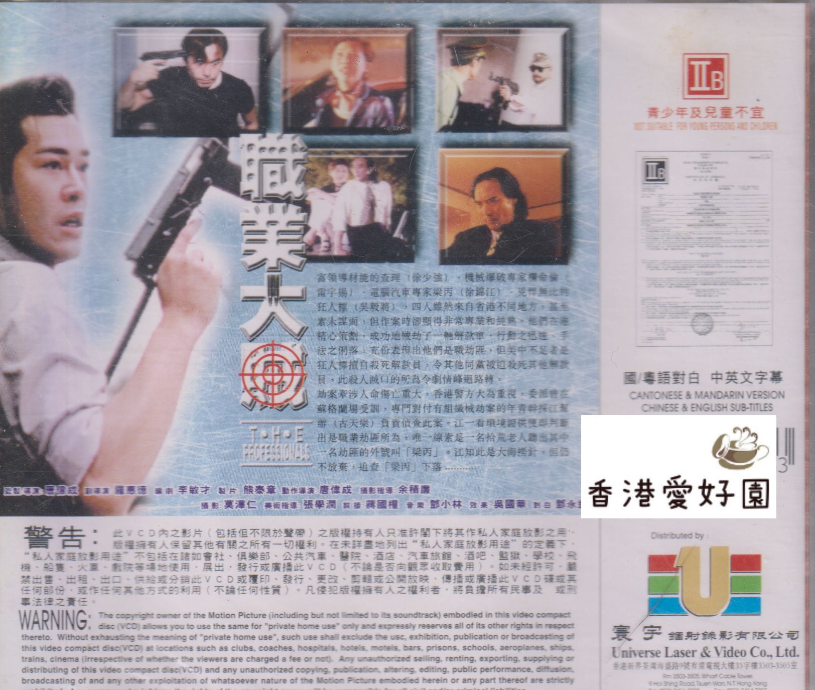 職業大賊 [VCD](廃盤) | 香港愛好園