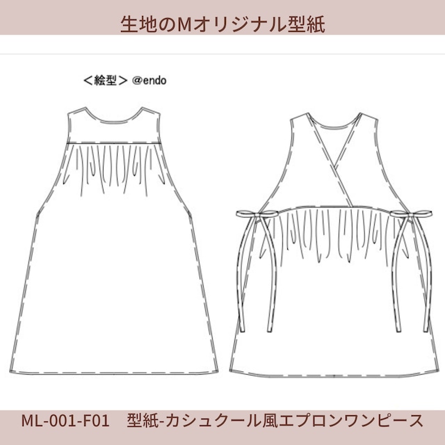 ML-001-00MD-型紙-カシュクール風エプロンワンピース（ダウンロード版）