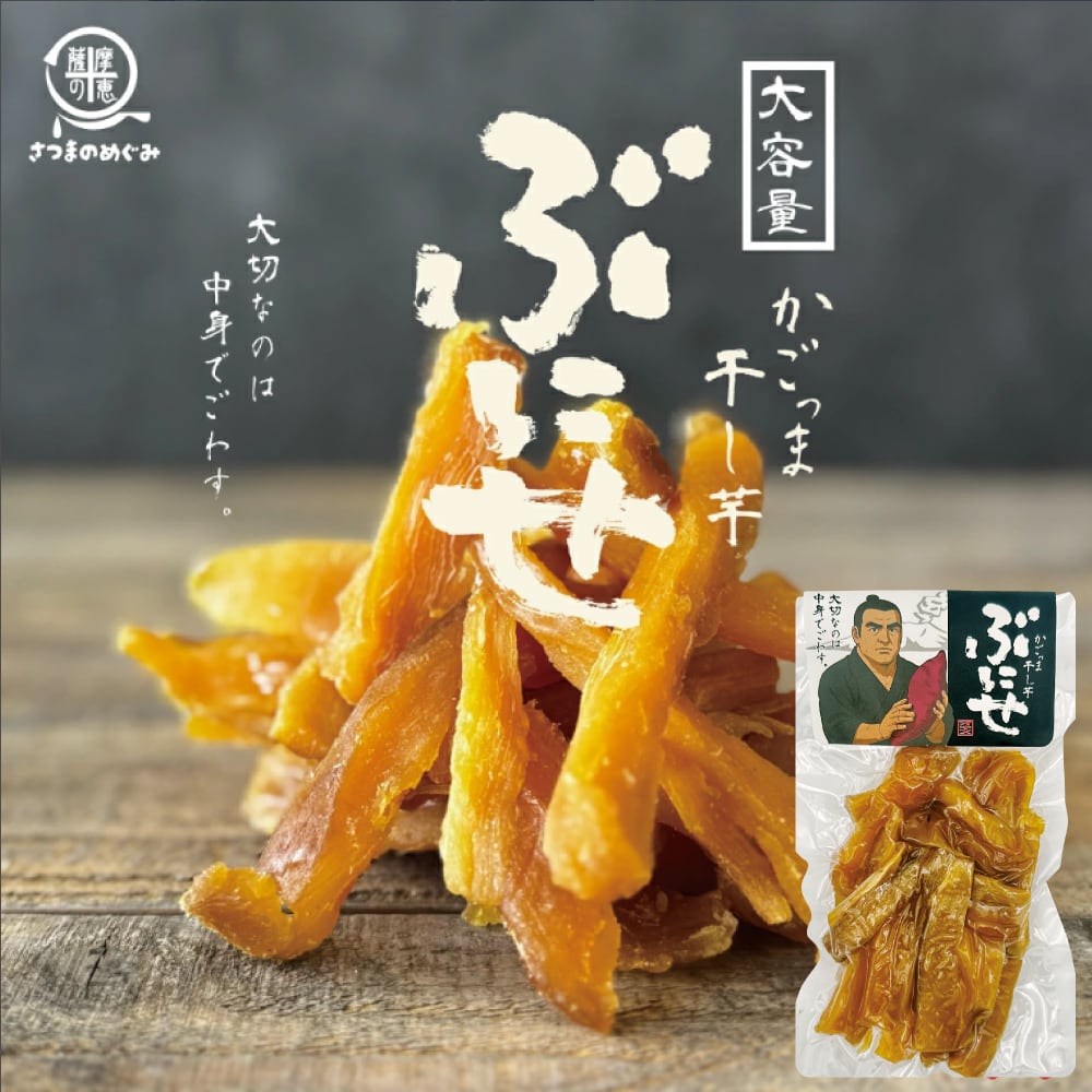 国産100%】かごっま干し芋 ぶにせ 【 250g 】 国産 鹿児島 用途 悩み