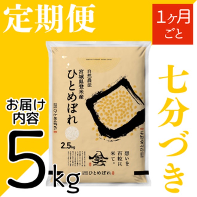 定期４５日毎 令和8年産 登米産 ひとめぼれ 七分づき 5kg 農薬・化学肥料不使用栽培米