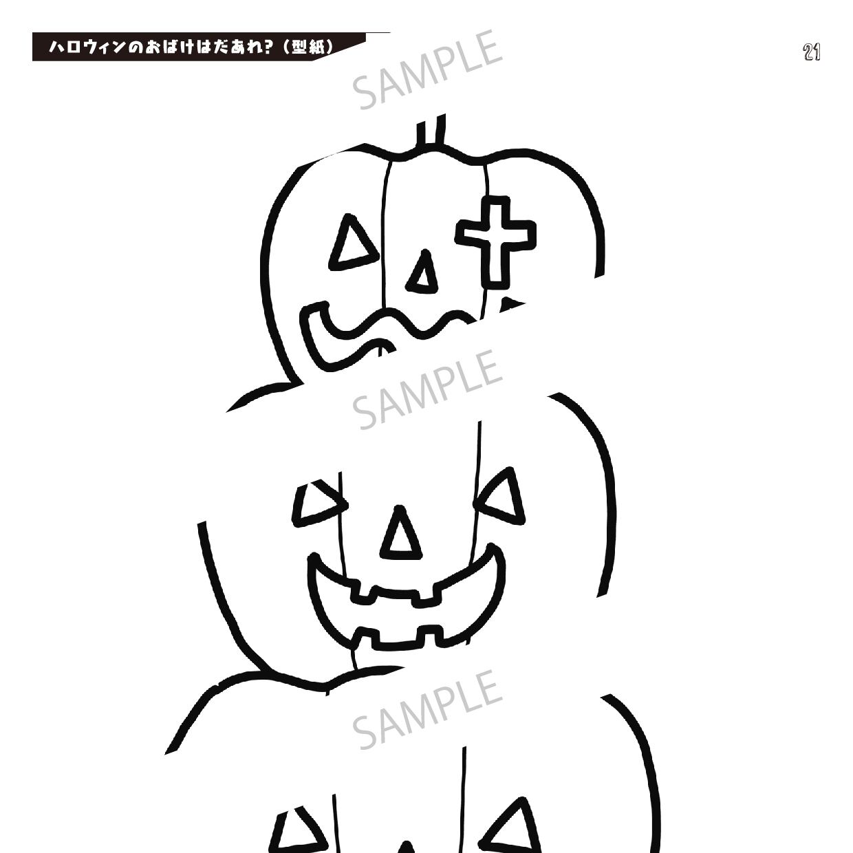 楽譜付き台本＆型紙】ハロウィンのおばけはだあれ？ / デジタルデータ_