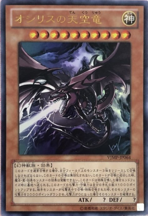 【Bランク】オシリスの天空竜(VJMP ウルトラ)