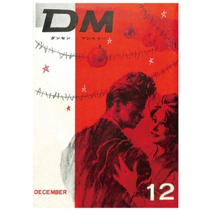 DM ダンセン・マンスリー（1960年（昭和35年）12月発行）デジタル（PDF版）