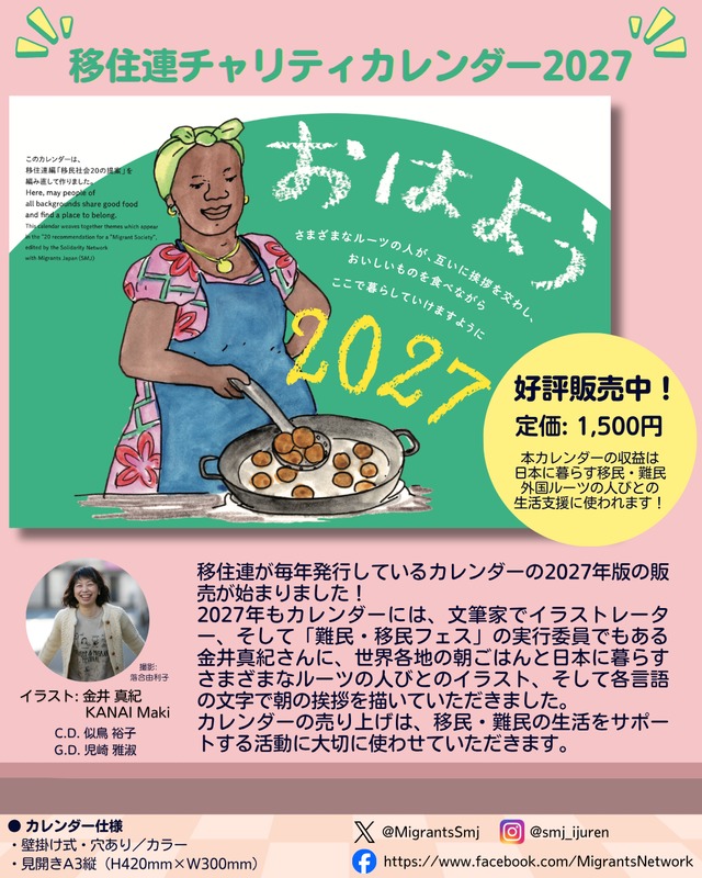 チャリティカレンダー2027「おはよう」【NPO移住連】