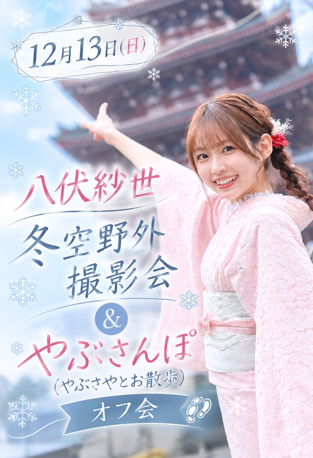 【リモートチェキ】八伏紗世 野外撮影会＆ピクニックオフ会リモートチェキ【ZR0916】