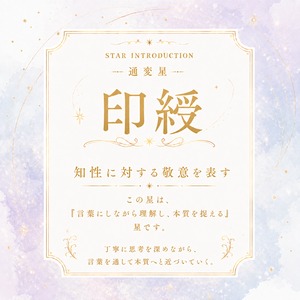 【印綬】わたしを愛するための星の本vol3