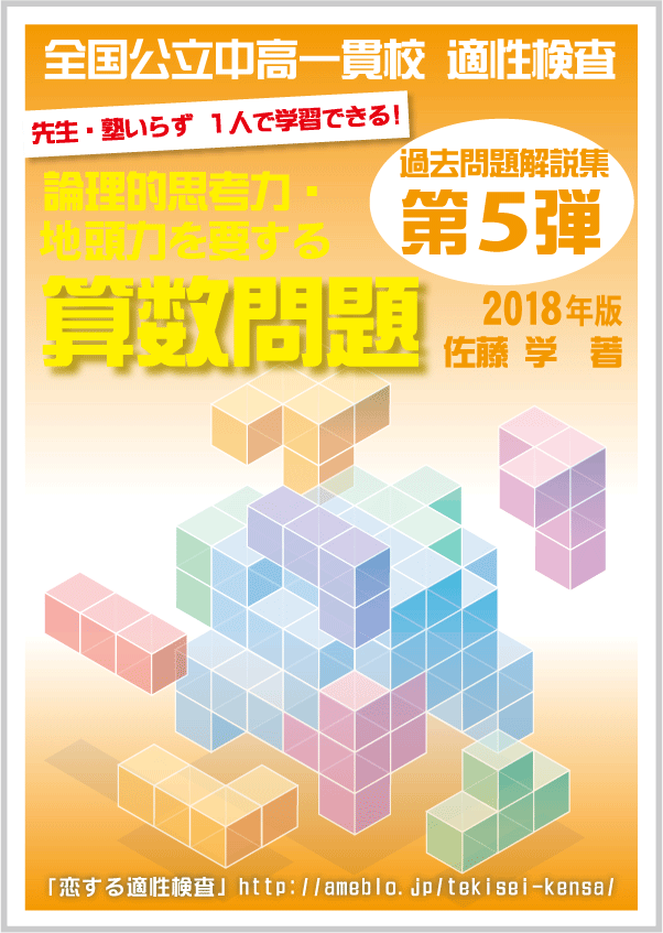 第5弾!!(2018年版) 全国公立中高一貫校 適性検査「論理的思考力