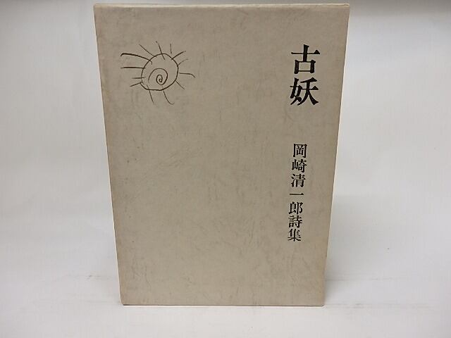 古妖　岡崎清一郎詩集　/　岡崎清一郎　　[17613]