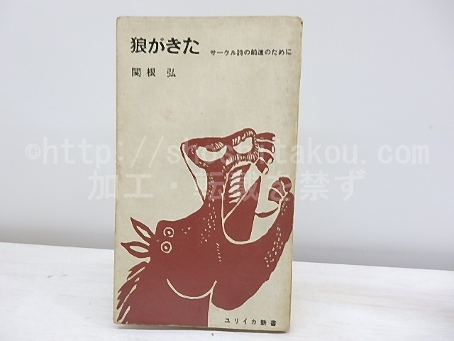 狼がきた　サークル詩の前進のために　/　関根弘　　[30977]