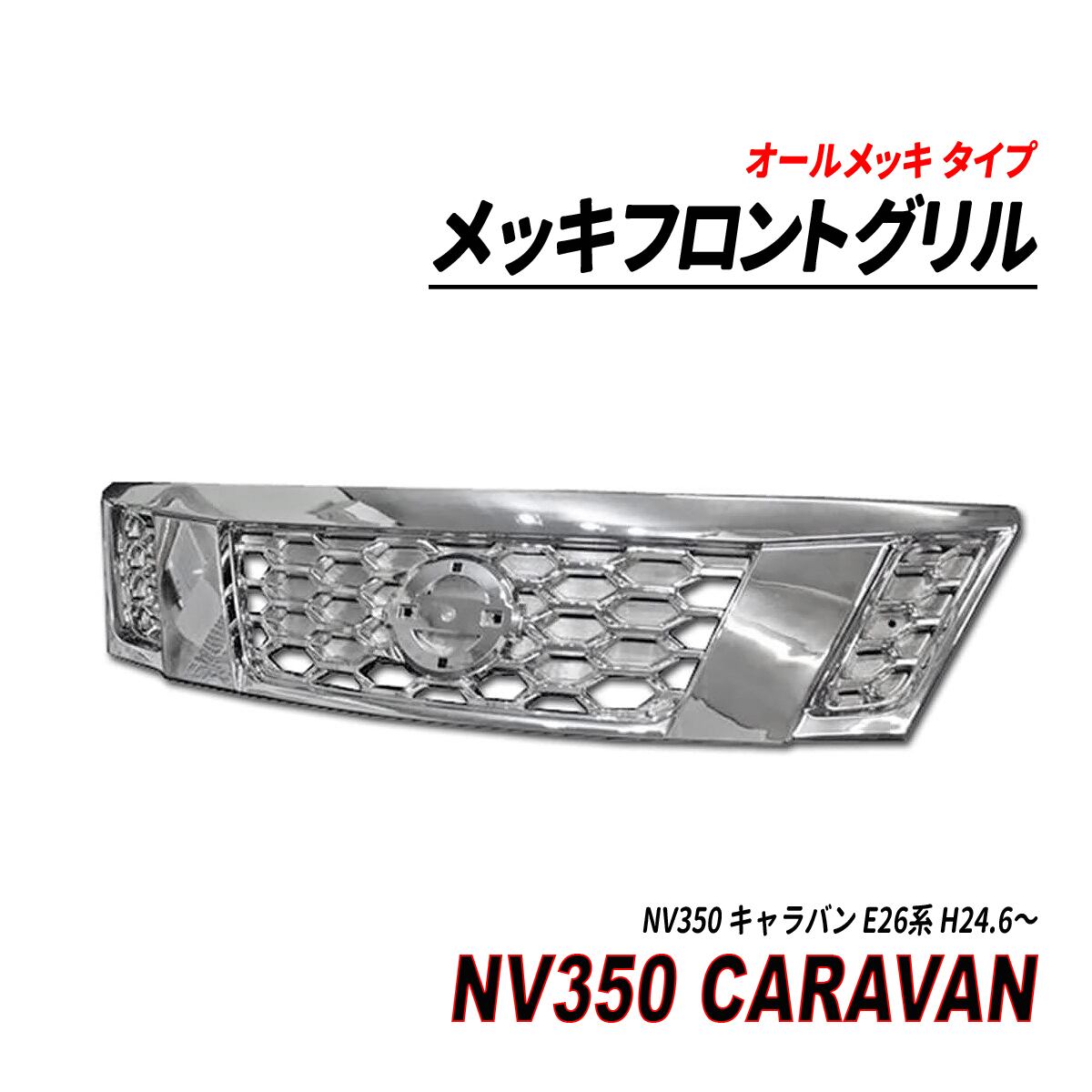 日産 NV350 キャラバン  前期 純正メッキグリル