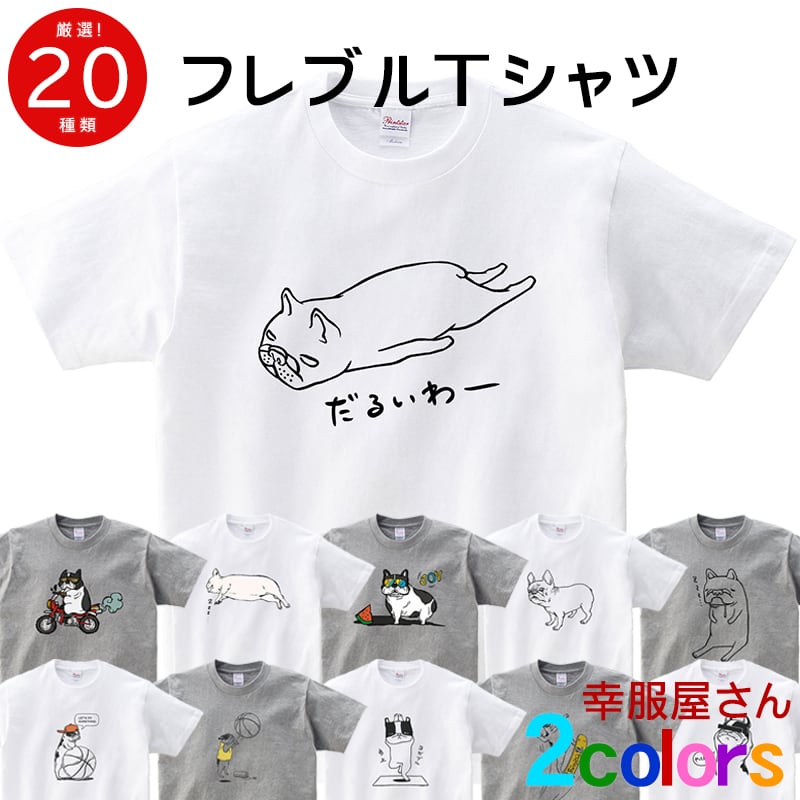選べるデザイン フレンチブルドッグ dog76 ブヒ フレブル 半袖・長袖  ユニーク イラスト