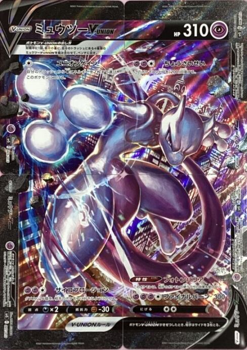 【Bランク】ミュウツーV-UNION(4枚セット(キラ)