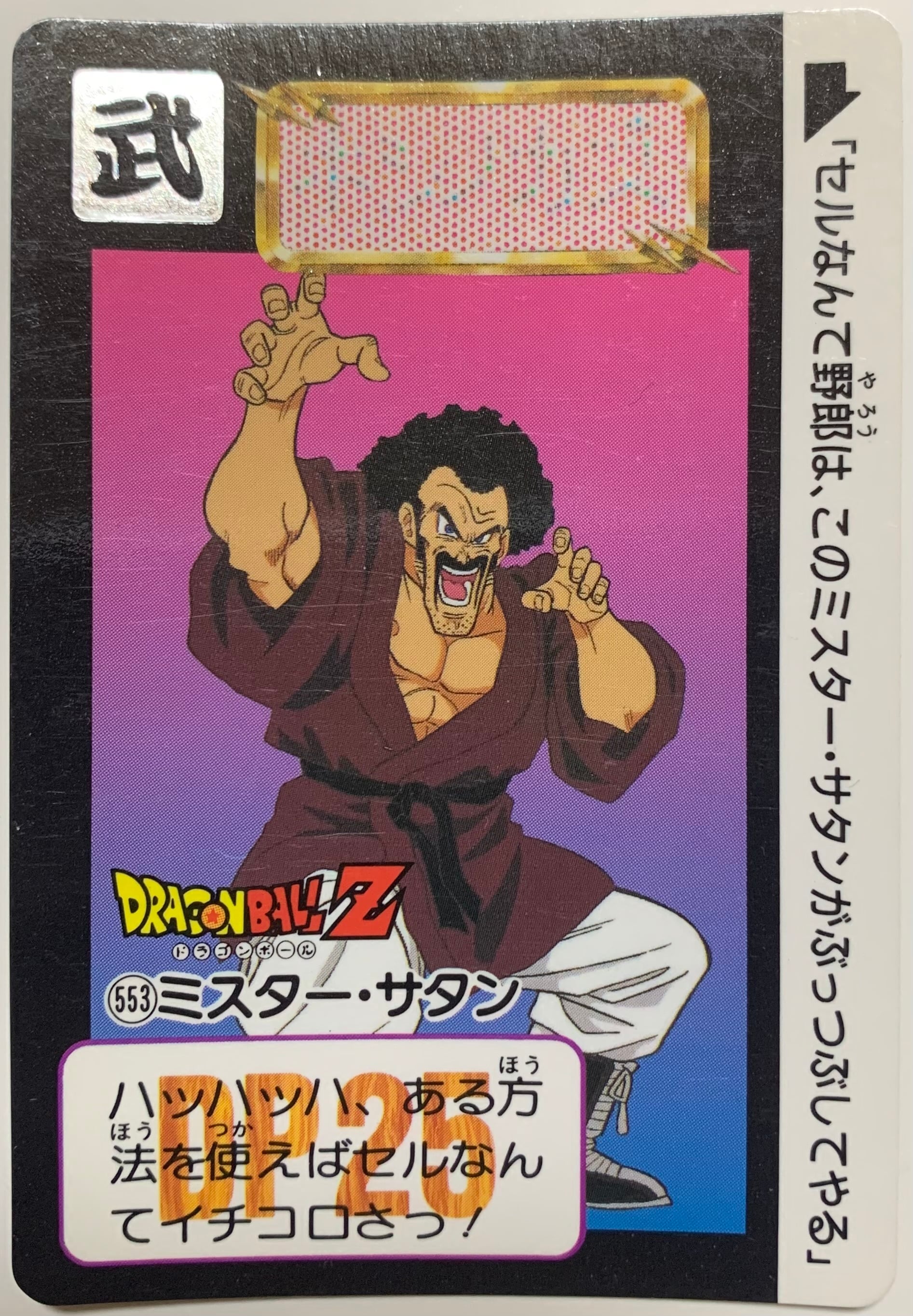 No.554 ミスター・サタン | ドラゴンボールカードダス専門ショップ