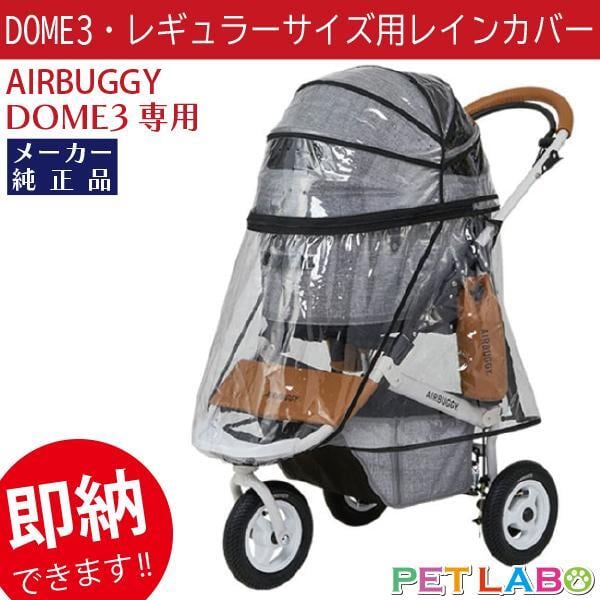 即納できます!! ドーム3レギュラーサイズ専用レインカバー エアバギーフォーペット Air Buggy for pet カート お散歩 おでかけ 旅行 小型犬 中型犬