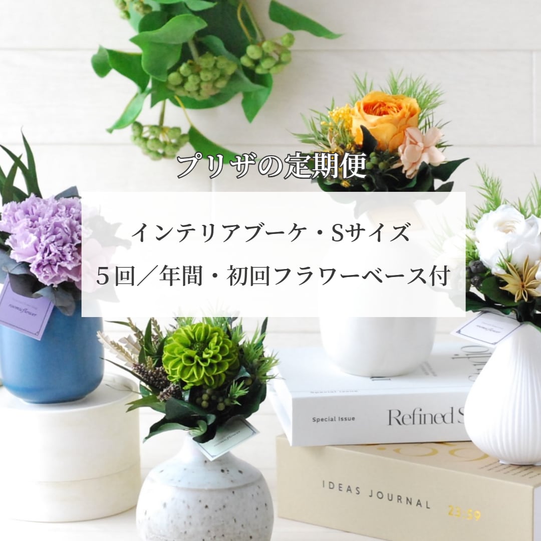 プリザの定期便【インテリアブーケ】Sサイズ×5回/年間コース・初回フラワーベース付
