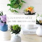 プリザの定期便【インテリアブーケ】Sサイズ×5回/年間コース・初回フラワーベース付