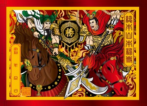 【六十年に一度特別限定丙午年特別記念企画】【令和8年初詣限定御朱印】無双の年、 大戦必勝切り絵御朱印【関羽・呂布・赤兎馬】「メタリックレッド用紙セット」