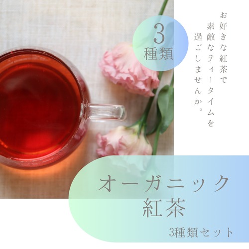紅茶3種のセット