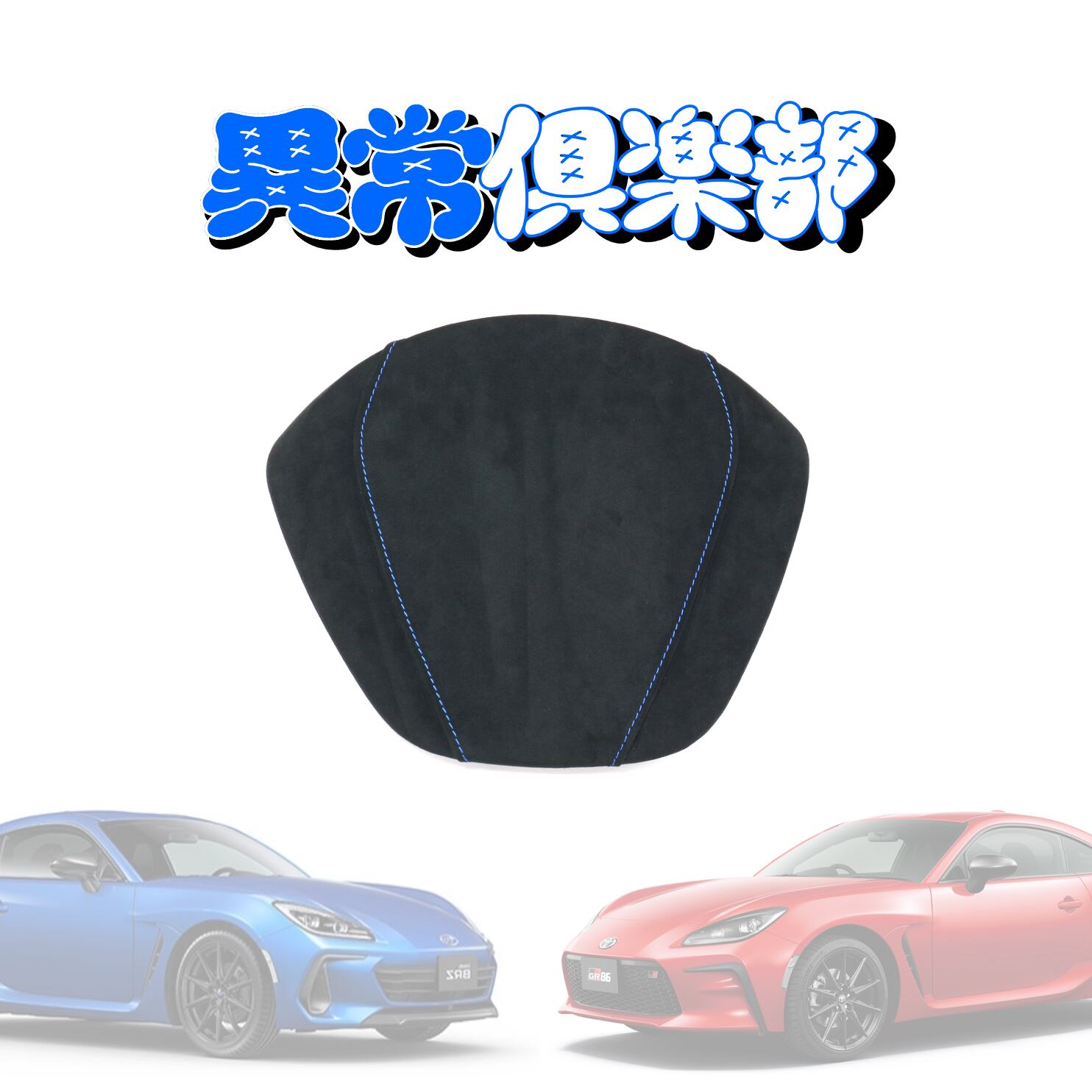 ZN8/ZD8専用設計】メーターフード | 異常倶楽部