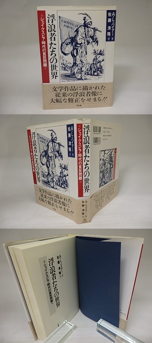 浮浪者たちの世界　シェイクスピア時代の貧民問題　/　A・L・バイアー　佐藤清隆訳　[21752]