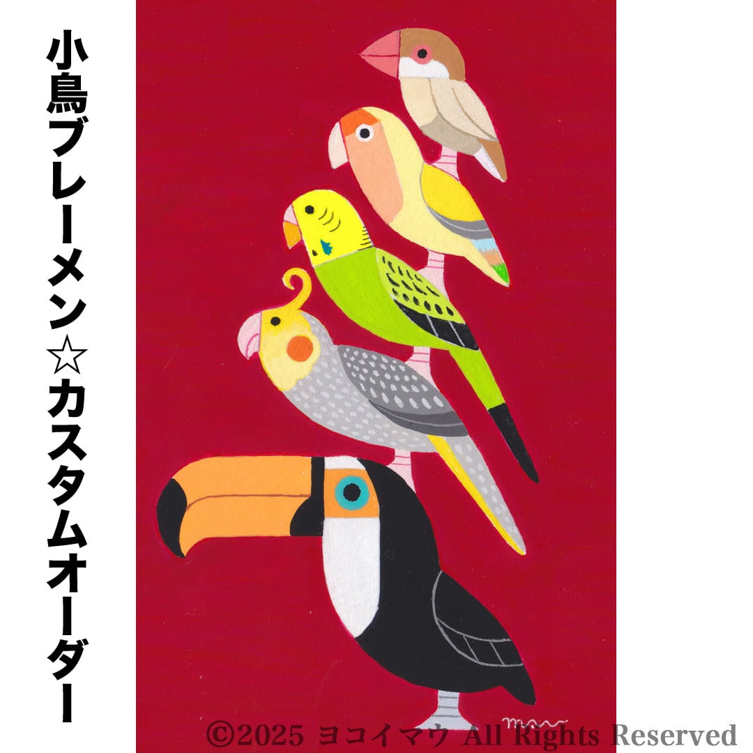 オーダー作品「小鳥ブレーメン A3サイズ」イラスト/アート/絵画/似顔絵/鳥 オーダーメイド絵画「ポップな小鳥ブレーメン」A3サイズ | 雑貨屋
