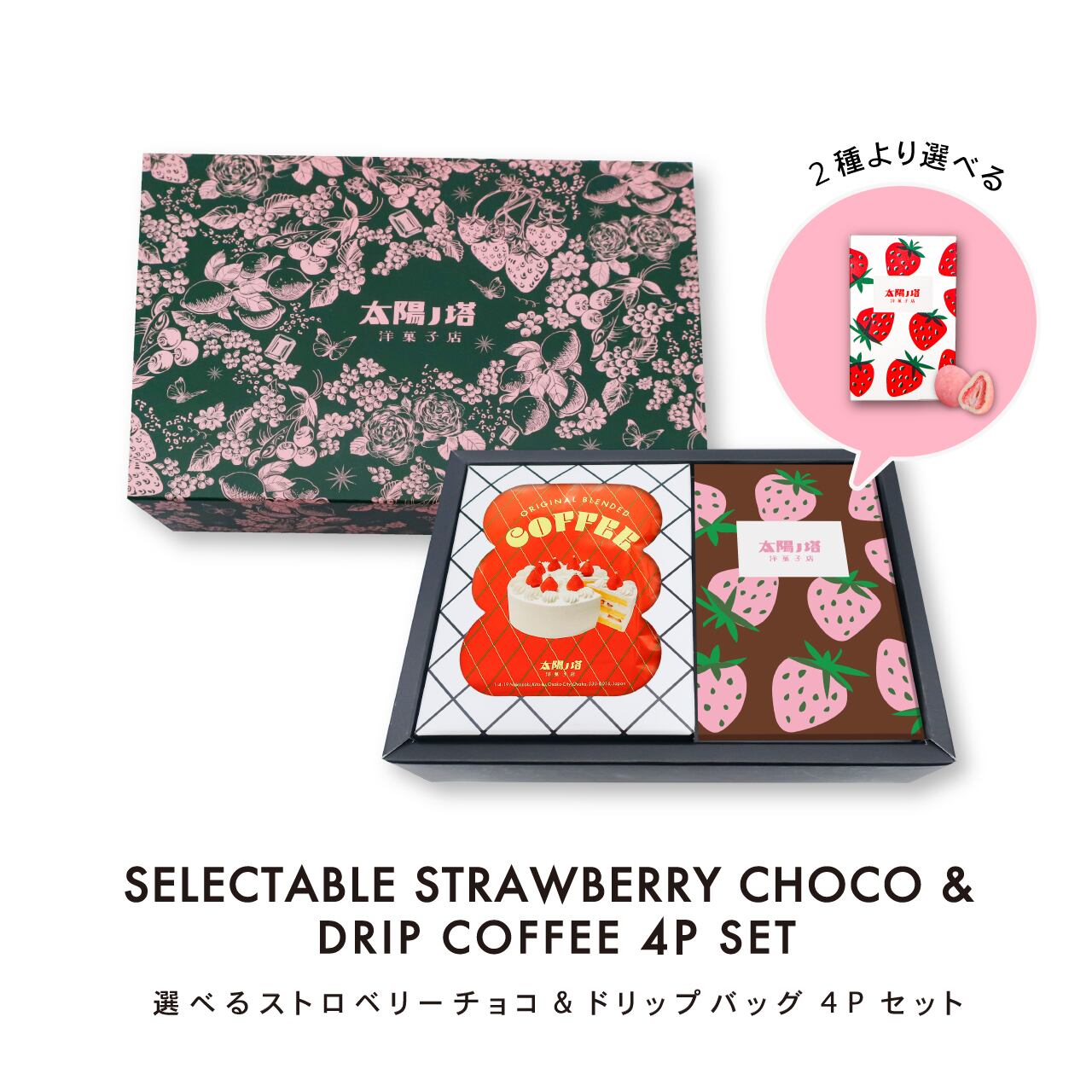 春デザイン】選べるストロベリーチョコ&ドリップコーヒーセット 春デザイン】選べるストロベリーチョコ&ドリップコーヒーセット
