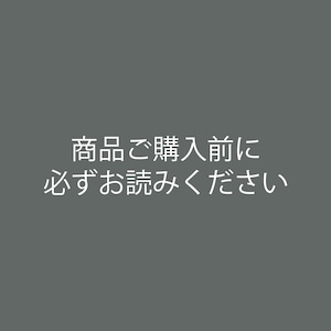 ※必ずお読みください※