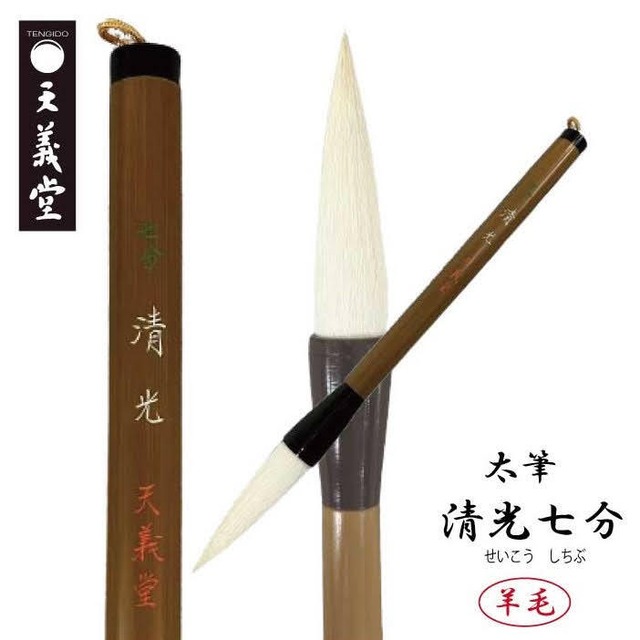 太筆　清光 七分