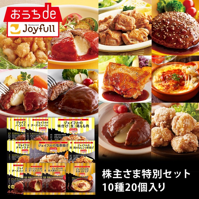 【株主さま限定】特別セット　10種20個入り
