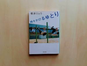 時をかけるゆとり / 朝井リョウ