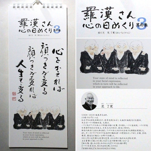 最新版『羅漢さん こころの日めくり』荒了寛【5部単位】(日めくりカレンダー)
