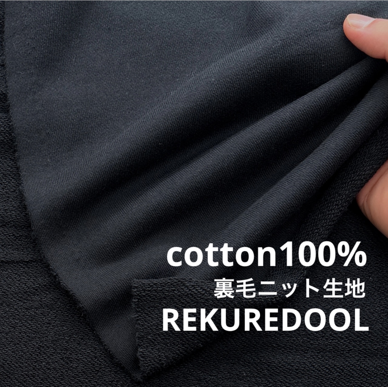 ★TC538◆2m◆綿100%裏毛ニット生地◆ブラック