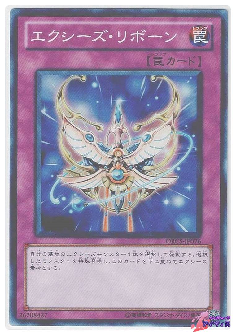 エクシーズ・リボーン [スーパー] [ランクB] [ORCS-JP076] [遊戯王