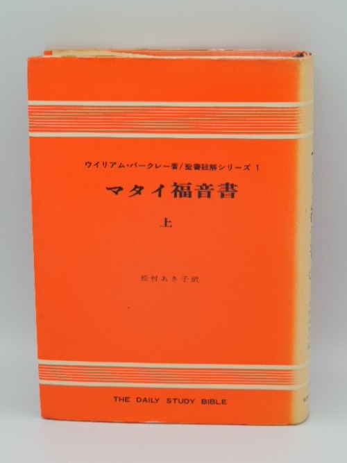 マタイ福音書〈上〉聖書註解シリーズ1