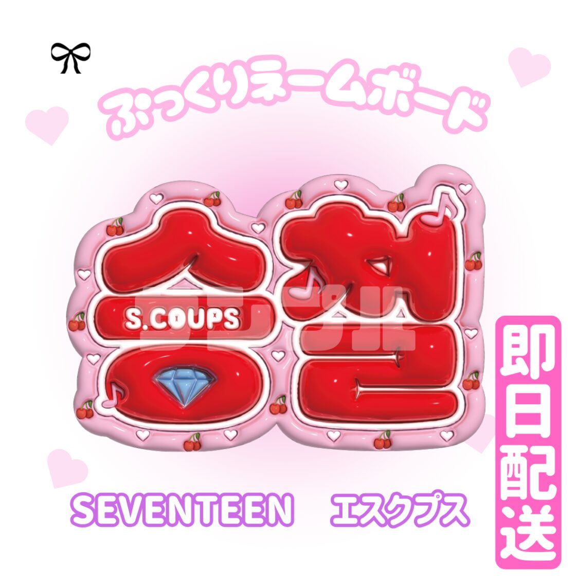 SEVENTEEN】ぷっくりネームボード | Pay ID