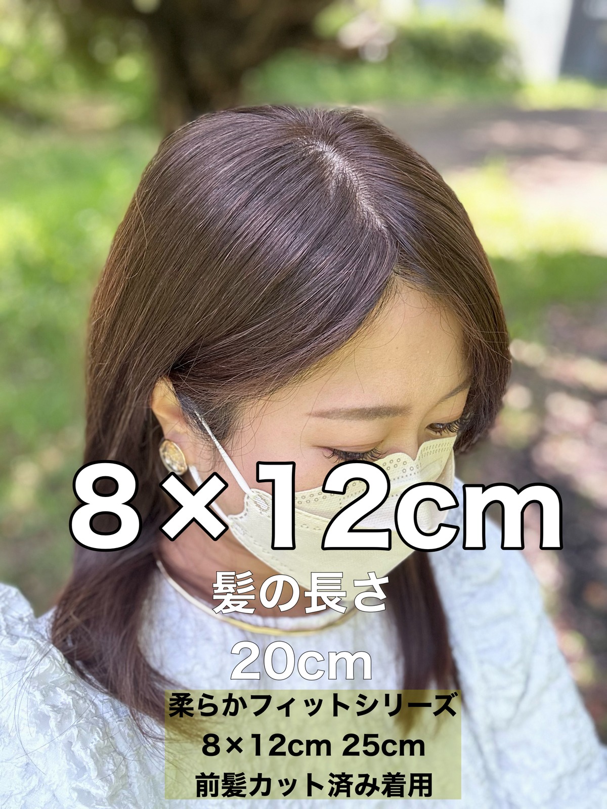 私元気！柔らかフィット通気性部分ウィッグ◎8×12cm髪の長さ20cm | fuwari